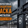 Атмосферостойкая огнезащитная краска для металла